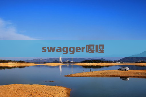 swagger嘎嘎